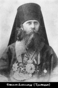 епископ Александр (Трапицын)